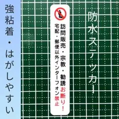 【注意警告禁止】訪問販売　宗教勧誘セールス禁止お断りステッカーシール
