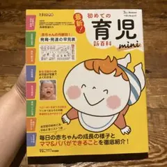 最新!初めての育児新百科mini