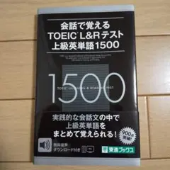 会話で覚えるTOEIC?L&Rテスト上級英単語1500