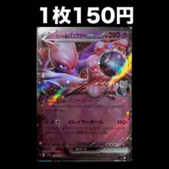 【1枚150円】ポケモンカード ロケット団のミュウツーex（在庫1）