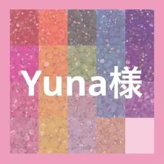 Yuna様