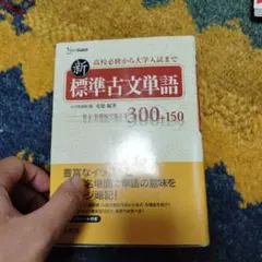 新標準古文語 300+150