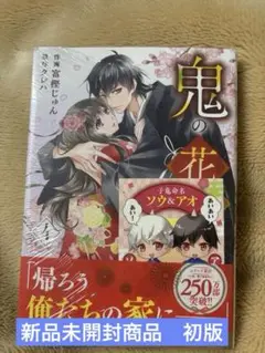 鬼の花嫁 4巻 新品未開封商品 特典付き 初版
