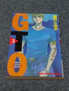 GTO (グレート・ティーチャー・オニズカ) 3巻　初版