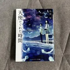 天使がくれた時間