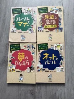 学校では教えてくれない大切なこと4冊セット