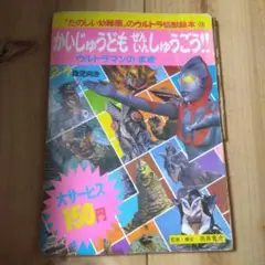 古本 かいじゅうたいじだ！ウルトラマン たのしい幼稚園 ウルトラ怪獣絵本 レトロ たのしい幼稚園」のウルトラ怪獣絵本⑭ かいじゅうたいじだ