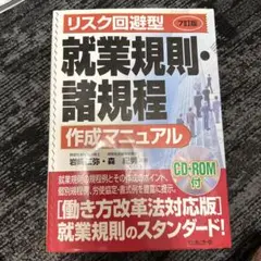 リスク回避型就業規則・諸規程作成マニュアル
