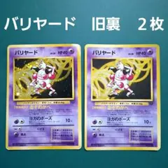 ポケモンカード　バリヤード　旧裏　２枚