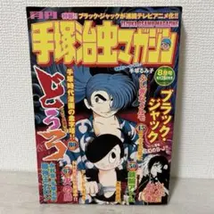 【中古】月刊 手塚治虫マガジン 2004年8月号