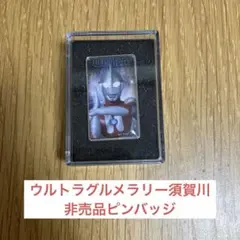 ウルトラグルメラリー　須賀川　非売品ピンバッジ