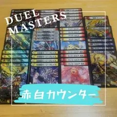 デュエルマスターズ 赤白カウンター 赤白カウンター 赤白カウンター閃 格安デッキ デュエル