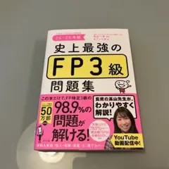 【一部書き込みあり】史上最強のFP3級問題集. 24-25年版