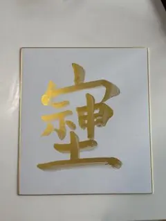 そしじ 金色の書道アート作品
