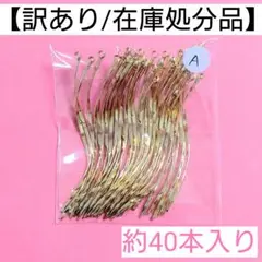 【訳あり/在庫処分品】ひねりスティックチャーム"A"＊約40本入り