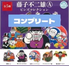 藤子不二雄Aキャラクター　ピンズコレクション コンプリート　　全５種セット