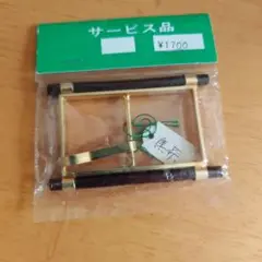 レトロベルトパーツ 焦げ茶 元値2900自宅保管品新品未使用品