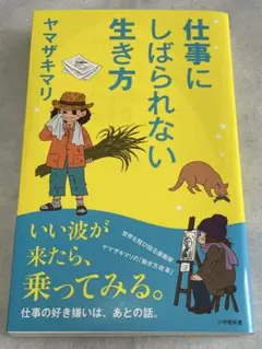 仕事にしばられない生き方
