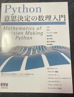 Python意思決定の数理入門