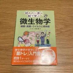 初めの一歩は絵で学ぶ　微生物学　細菌・真菌・ウイルスと感染症