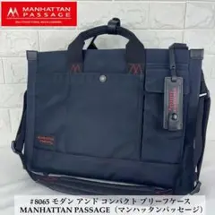 ✨未使用級✨ マンハッタンパッセージ #8065 ネイビー ブリーフケース