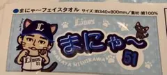 埼玉西武ライオンズ 西川愛也 まにゃ〜フェイスタオル