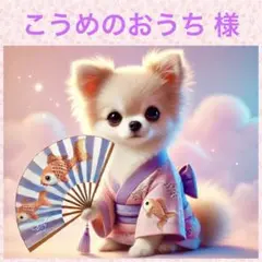 ❤︎ こうめのおうち 様 ❤︎専用