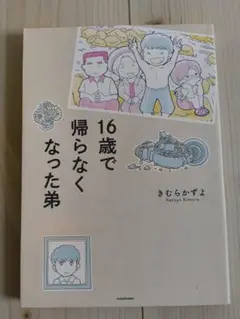 16歳で帰らなくなった弟