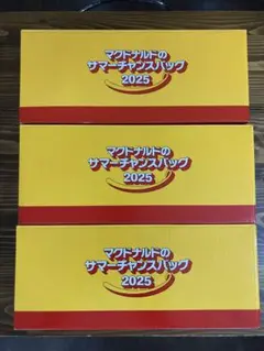 マクドナルドのサマーチャンスバッグ2025 3セット+おまけ