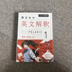 関正生の英文解釈 POLARIS 1
