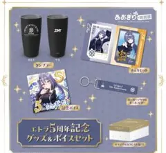 エトラ５周年記念グッズ