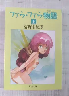 ファウ・ファウ物語 上下　富野由悠季 ファウ・ファウ物語 上下 富野由悠季 Amazon.co.jp: ファウ