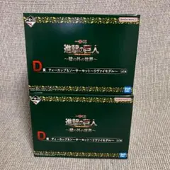 進撃の巨人 一番くじ D賞 ティーカップ＆ソーサーセット リヴァイリヴァイモデル