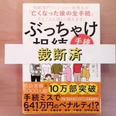 [裁断済]ぶっちゃけ相続「手続大全」 : 相続専門YouTuber税理士が「亡く