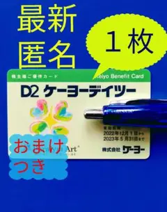 最新 ケーヨーデイツー 株主優待 1枚 おまけ付き