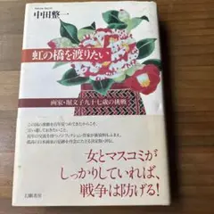 虹の橋を渡りたい 画家・堀文子九十七歳の挑戦