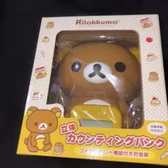 リラックマ 立体カウンティングバンク