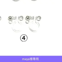 maya様　ノンホールピアス