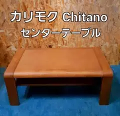 カリモク Chitano チターノ センターテーブル ローテーブル