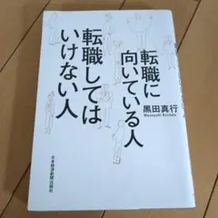 転職に向いている人 転職してはいけない人