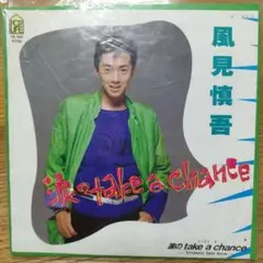 風見慎吾 take a chance シングル