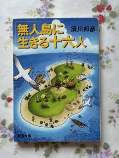 無人島に生きる十六人