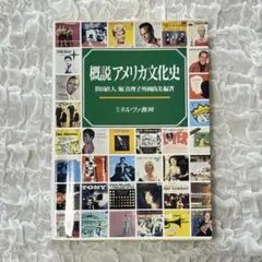 概説アメリカ文化史 笹田直人著