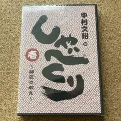 中村文昭　しゃべくり　CD Amazon.co.jp: 中村文昭のしゃべくり 壱 ~師匠の教え~ [CD