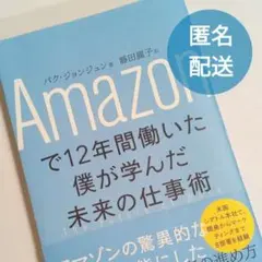 Amazonで12年間働いた僕が学んだ未来の仕事術