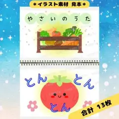 【スケッチブックシアター/シアター素材】やさいのうた　#誕生日 #9月