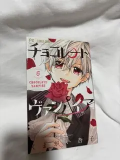 チョコレートヴァンパイア　6巻