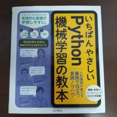 いちばんやさしいPython機械学習の教本 人気講師が教える業務で役立つ実践ノ…