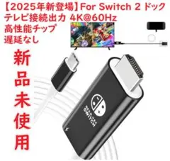 【2025年新登場】For Switch 2 ドック テレビ接続出力