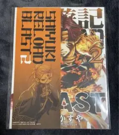 【非売品】最遊記 RELOAD BLAST 2巻　掛け替えカバー